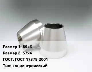 Переход нержавеющий 89х6х57х4 ГОСТ: ГОСТ 17378-2001 концентрический